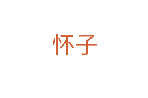 怀子