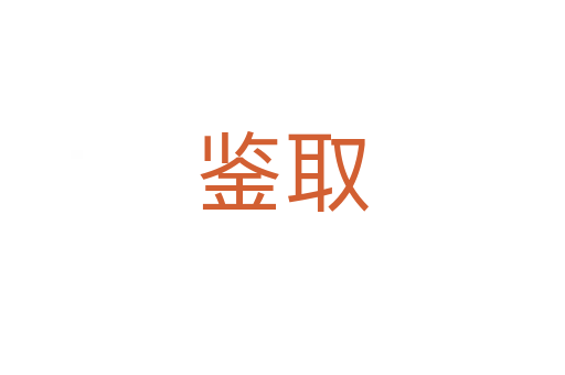 鉴取