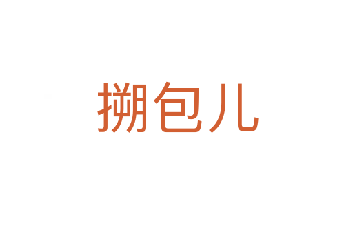 搠包儿