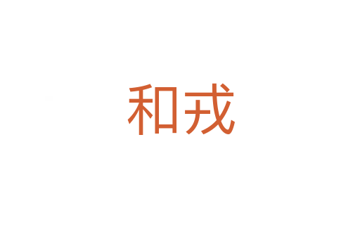 和戎