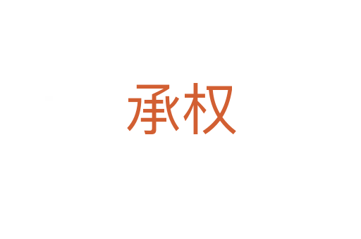 承权