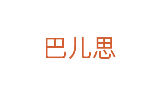 巴儿思