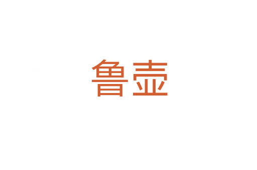 鲁壶