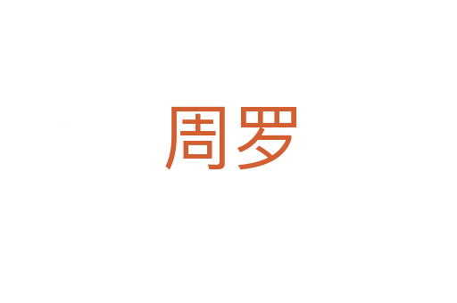 周罗