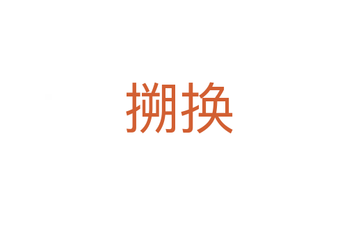 搠换