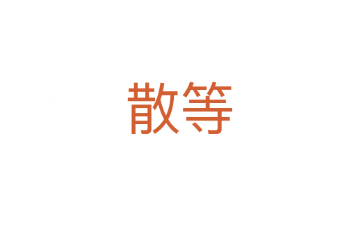散等