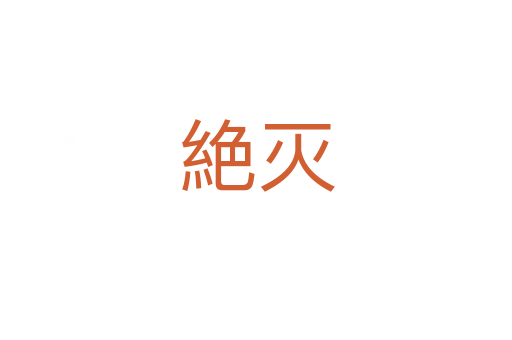 絶灭