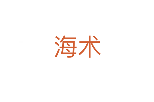 海术