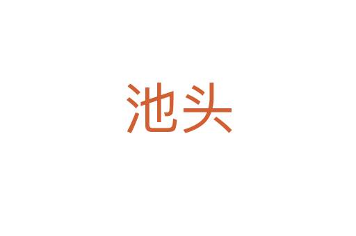 池头
