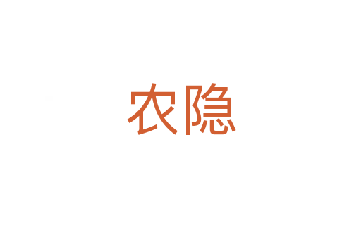 农隐