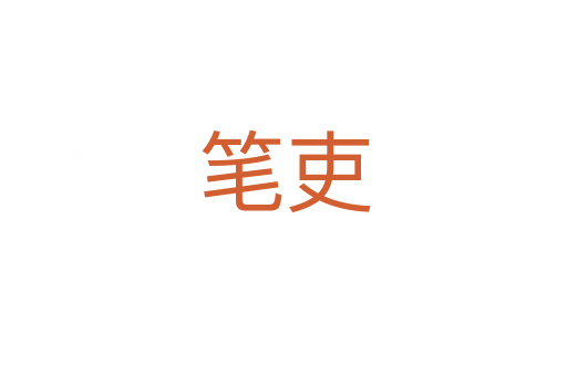 笔吏