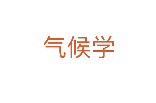气候学