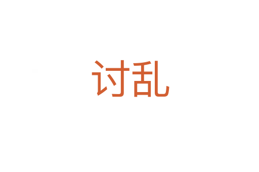讨乱