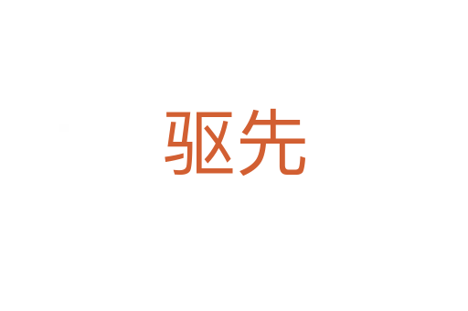 驱先