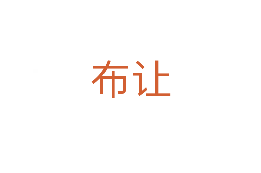 布让