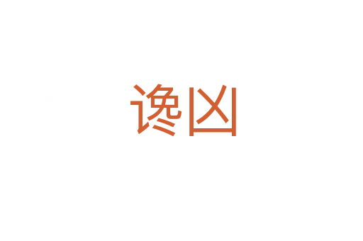 谗凶