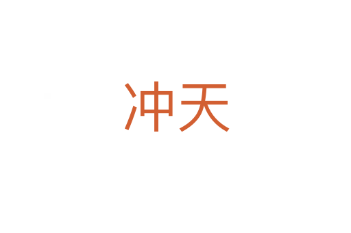 冲天