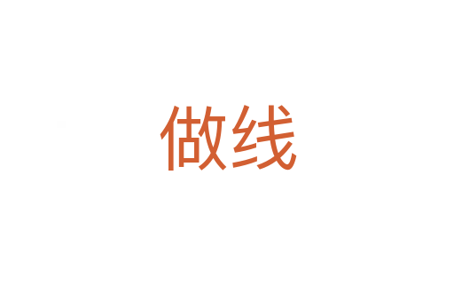 做线