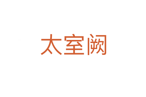 太室阙