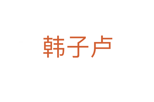 韩子卢