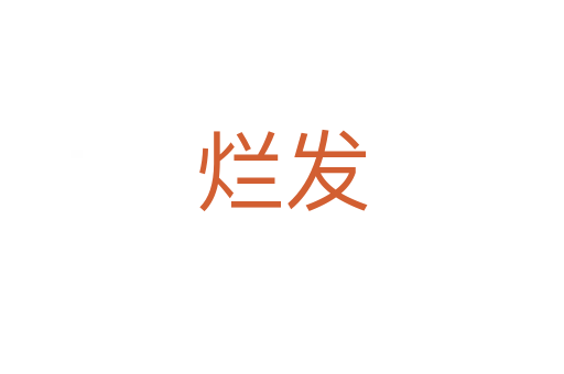 烂发