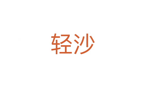 轻沙