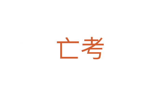 亡考