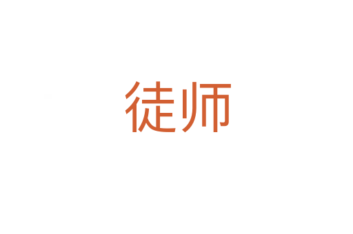 徒师