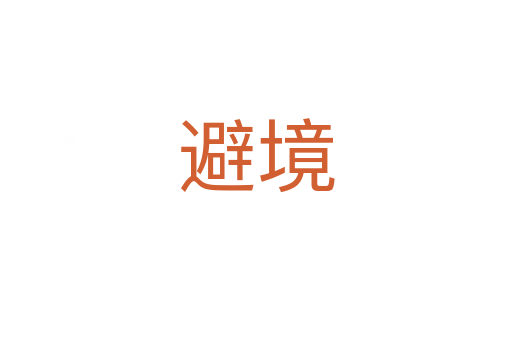 避境