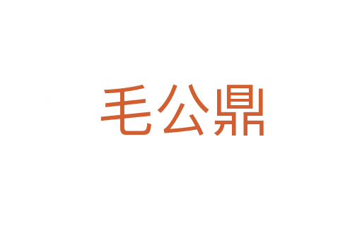 毛公鼎