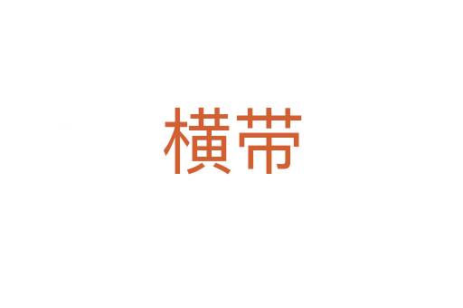 横带