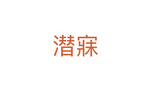 潜寐