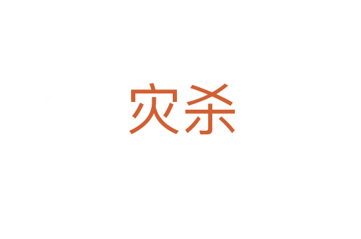灾杀
