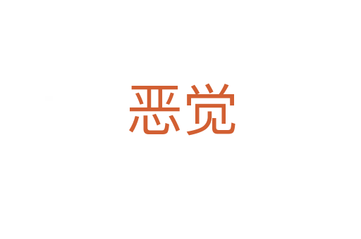 恶觉