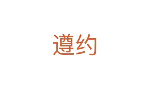 遵约