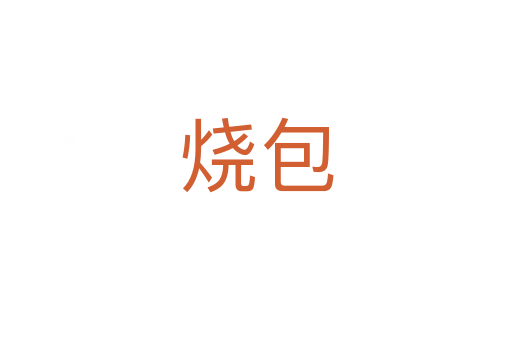 烧包