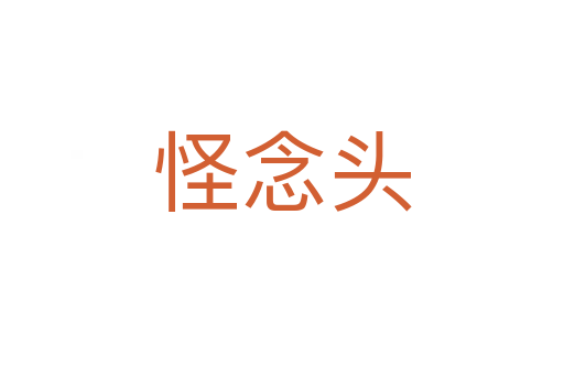 怪念头