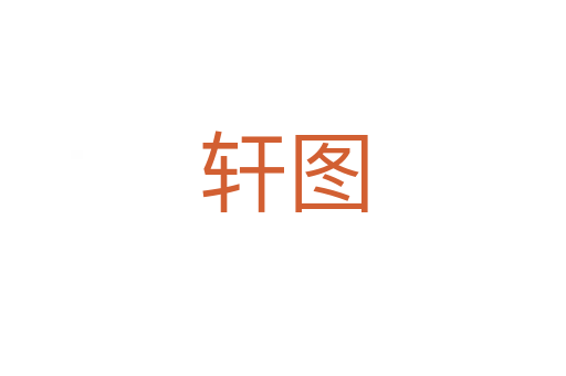 轩图