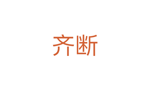 齐断