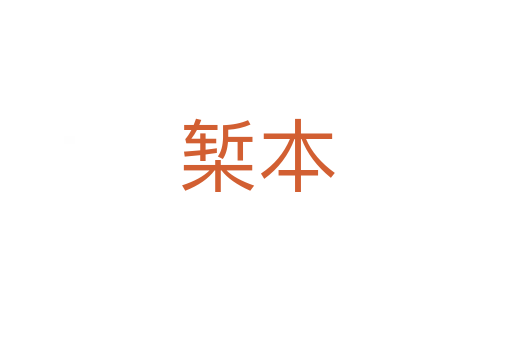 椠本