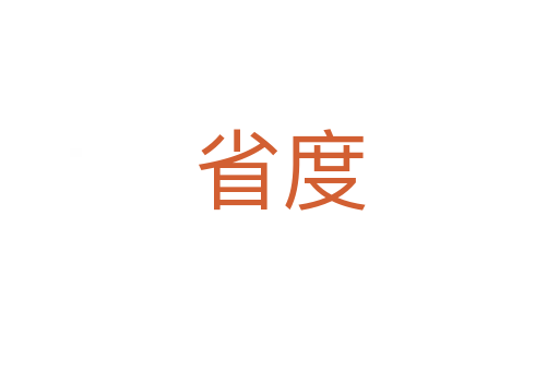 省度