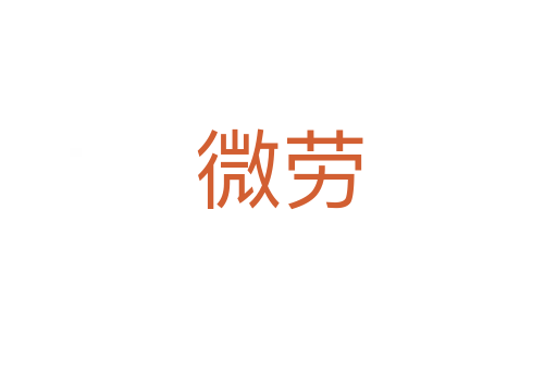 微劳