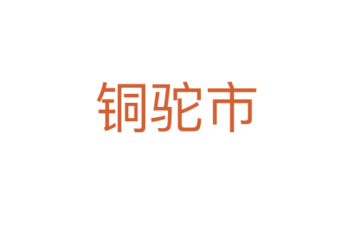 铜驼市