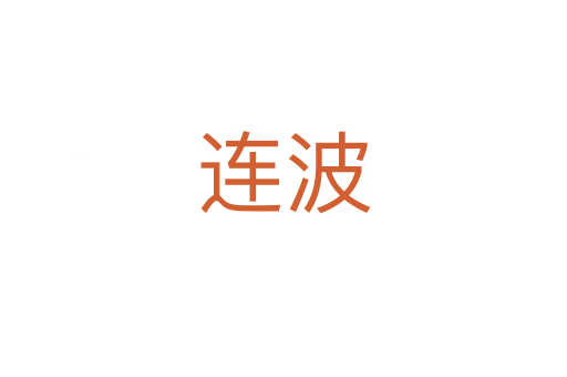 连波