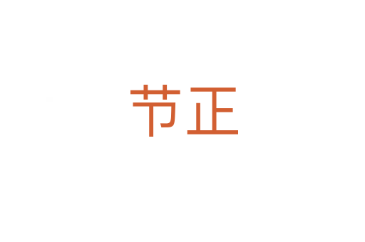 节正