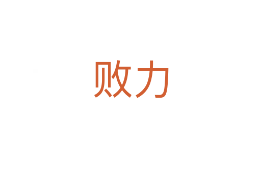 败力
