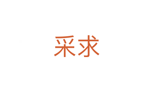 采求