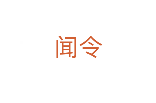 闻令