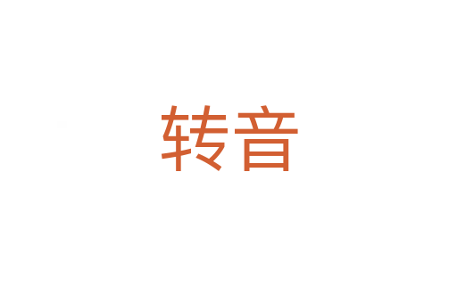 转音