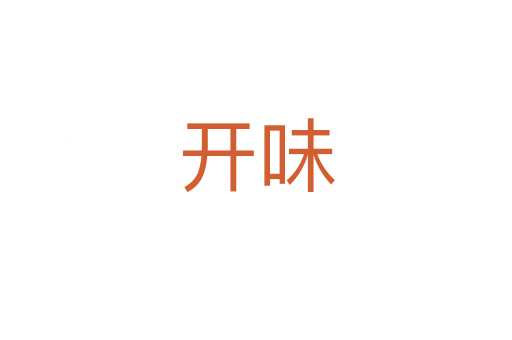 开味